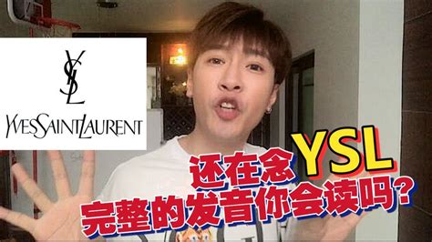 ysl 唸法|【YSL的全名發音這樣念！】常見品牌 .